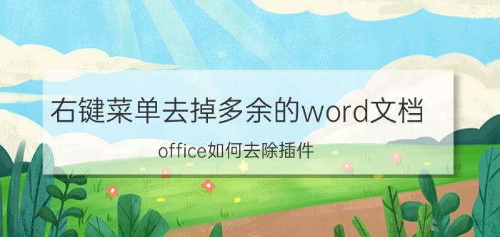 右键菜单去掉多余的word文档 office如何去除插件？